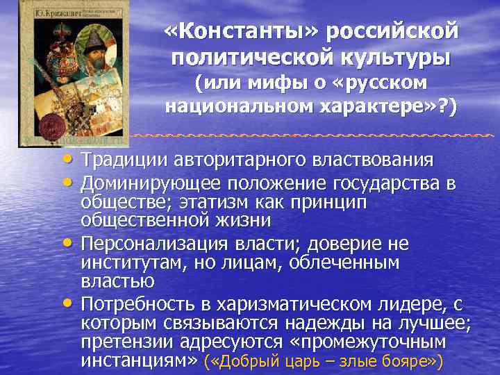  «Константы» российской политической культуры (или мифы о «русском национальном характере» ? ) •