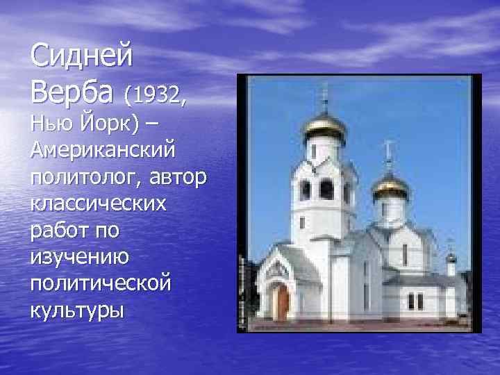 Сидней Верба (1932, Нью Йорк) – Американский политолог, автор классических работ по изучению политической