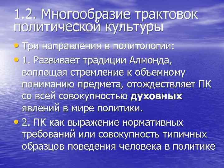 1. 2. Многообразие трактовок политической культуры • Три направления в политологии: • 1. Развивает
