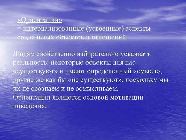  «Ориентации» = интернализованные (усвоенные) аспекты социальных объектов и отношений. Людям свойственно избирательно усваивать