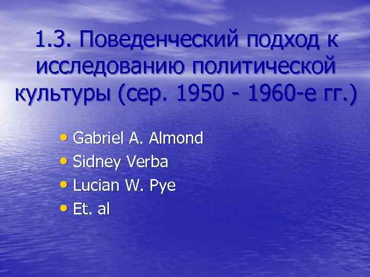 1. 3. Поведенческий подход к исследованию политической культуры (сер. 1950 - 1960 -е гг.