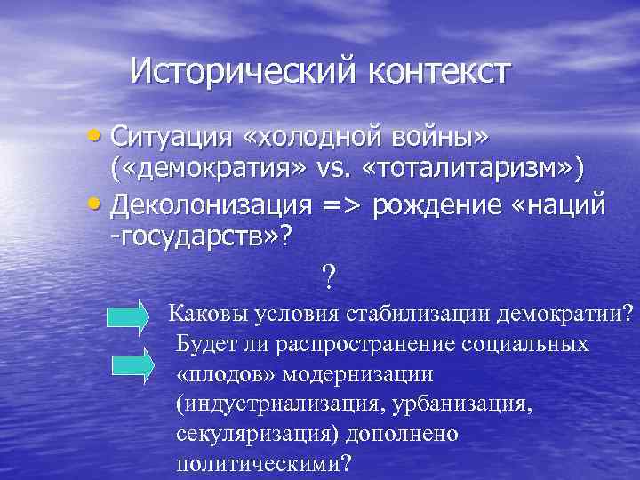 Исторический контекст • Ситуация «холодной войны» ( «демократия» vs. «тоталитаризм» ) • Деколонизация =>