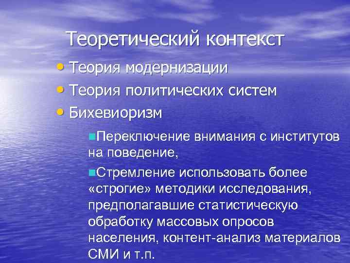 Теорию политических институтов. Теории политических систем. Теория модернизации. Теория контекстов.