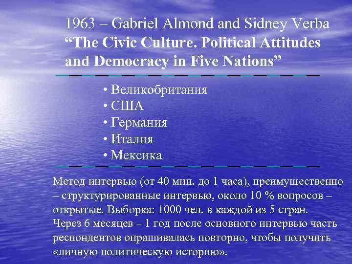 1963 – Gabriel Almond and Sidney Verba “The Civic Culture. Political Attitudes and Democracy