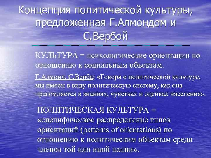 Концепция политической культуры, предложенная Г. Алмондом и С. Вербой КУЛЬТУРА = психологические ориентации по