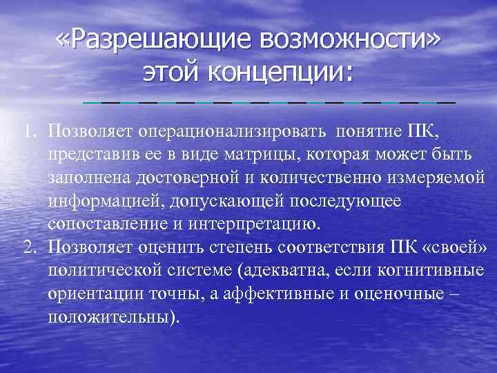  «Разрешающие возможности» этой концепции: 1. Позволяет операционализировать понятие ПК, представив ее в виде