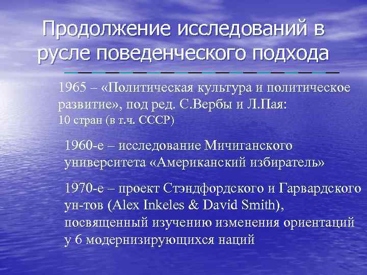 Продолжение исследований в русле поведенческого подхода 1965 – «Политическая культура и политическое развитие» ,
