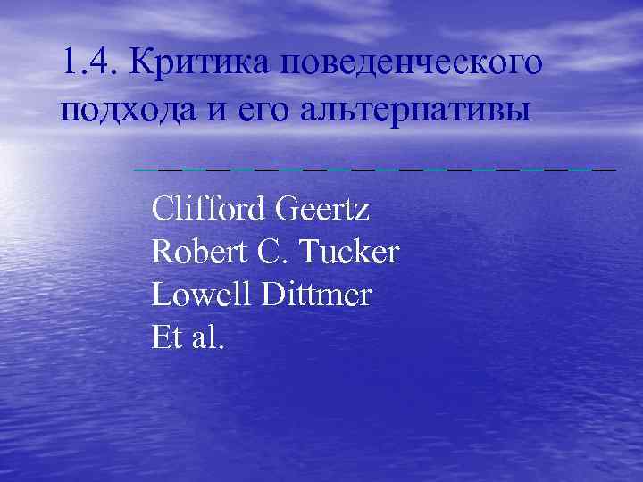 1. 4. Критика поведенческого подхода и его альтернативы Clifford Geertz Robert C. Tucker Lowell