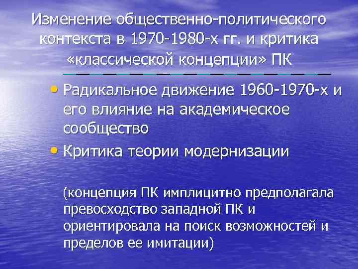 Изменение общественно-политического контекста в 1970 -1980 -х гг. и критика «классической концепции» ПК •
