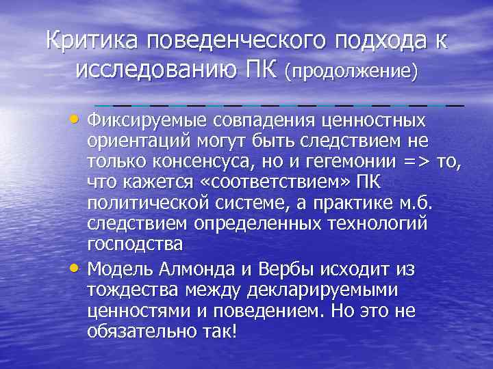 Критика поведенческого подхода к исследованию ПК (продолжение) • Фиксируемые совпадения ценностных • ориентаций могут