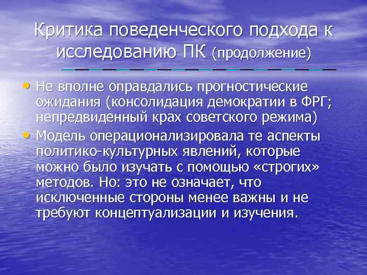 Критика поведенческого подхода к исследованию ПК (продолжение) • Не вполне оправдались прогностические • ожидания