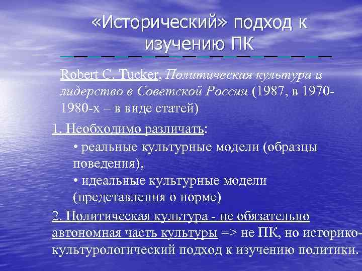  «Исторический» подход к изучению ПК Robert C. Tucker, Политическая культура и лидерство в