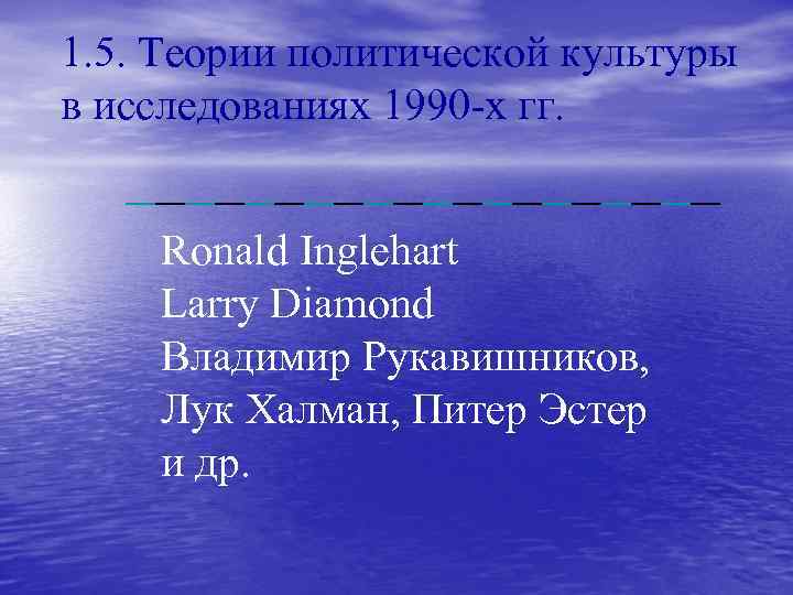 1. 5. Теории политической культуры в исследованиях 1990 -х гг. Ronald Inglehart Larry Diamond