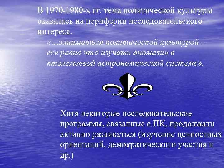 В 1970 -1980 -х гг. тема политической культуры оказалась на периферии исследовательского интереса. «…заниматься