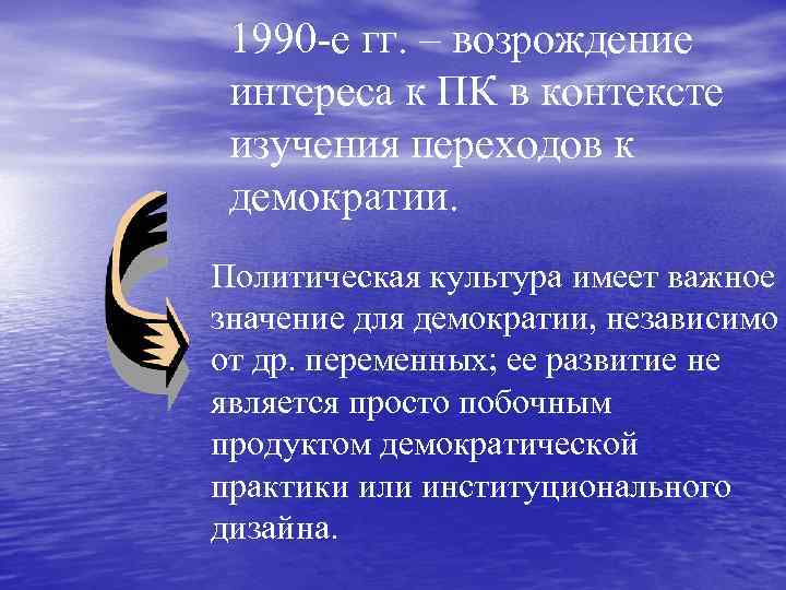 1990 -е гг. – возрождение интереса к ПК в контексте изучения переходов к демократии.