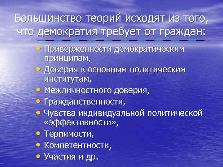 Большинство теорий исходят из того, что демократия требует от граждан: • Приверженности демократическим •
