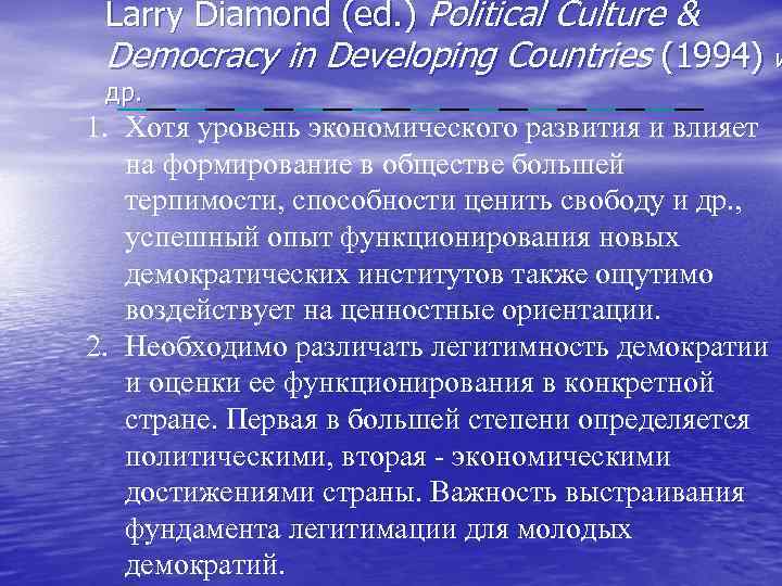 Larry Diamond (ed. ) Political Culture & Democracy in Developing Countries (1994) и др.