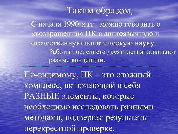 Таким образом, С начала 1990 -х гг. можно говорить о «возвращении» ПК в англоязычную