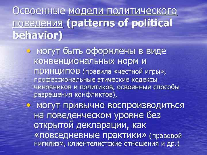 Освоенные модели политического поведения (patterns of political behavior) • могут быть оформлены в виде