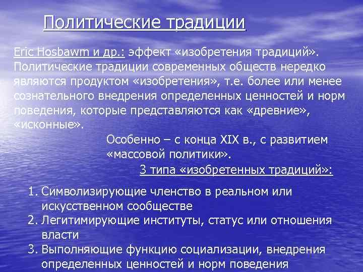 Политические традиции Eric Hosbawm и др. : эффект «изобретения традиций» . Политические традиции современных