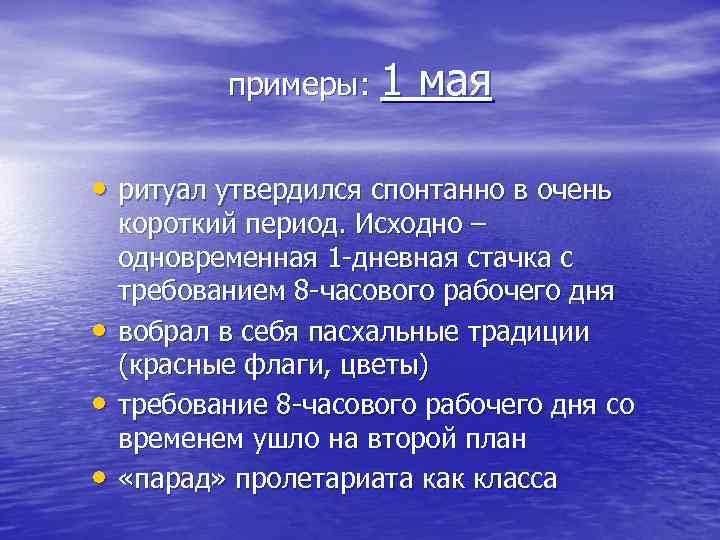 примеры: 1 мая • ритуал утвердился спонтанно в очень • • • короткий период.