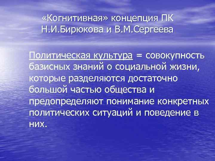  «Когнитивная» концепция ПК Н. И. Бирюкова и В. М. Сергеева Политическая культура =