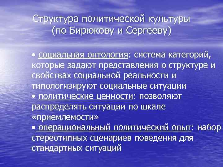 Структура политической культуры (по Бирюкову и Сергееву) • социальная онтология: система категорий, которые задают