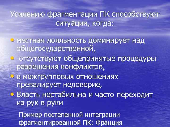 Усилению фрагментации ПК способствуют ситуации, когда: • местная лояльность доминирует над общегосударственной, • отсутствуют
