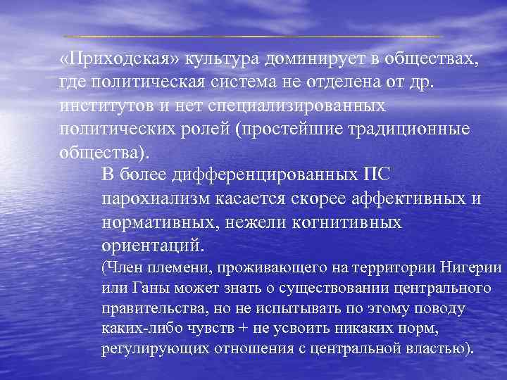  «Приходская» культура доминирует в обществах, где политическая система не отделена от др. институтов
