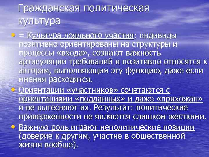 Гражданская политическая культура • = Культура лояльного участия: индивиды • • позитивно ориентированы на