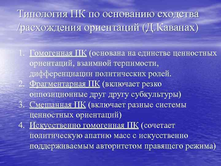 Типология ПК по основанию сходства /расхождения ориентаций (Д. Каванах) 1. Гомогенная ПК (основана на