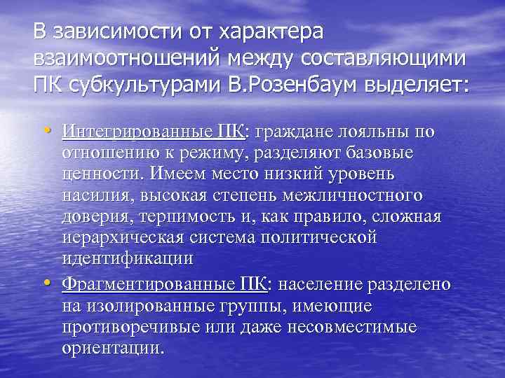 В зависимости от характера взаимоотношений между составляющими ПК субкультурами В. Розенбаум выделяет: • Интегрированные