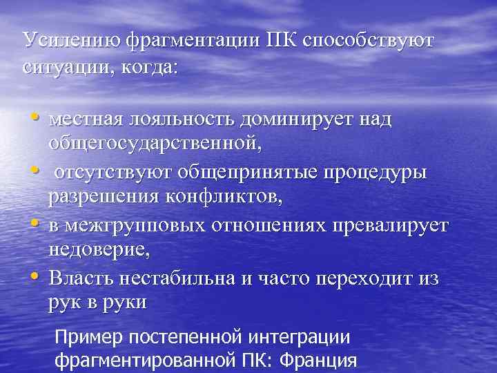 Усилению фрагментации ПК способствуют ситуации, когда: • местная лояльность доминирует над • • •