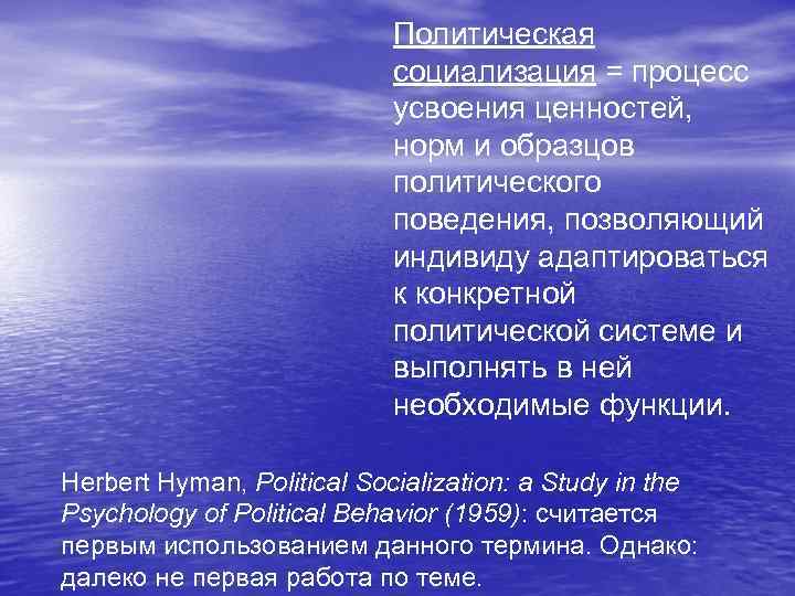 Политическая социализация = процесс усвоения ценностей, норм и образцов политического поведения, позволяющий индивиду адаптироваться