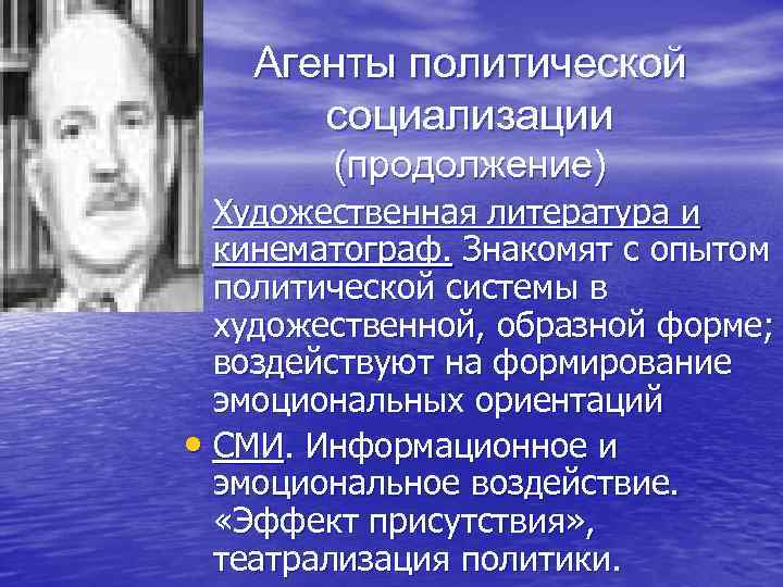 Агенты политической социализации (продолжение) • Художественная литература и кинематограф. Знакомят с опытом политической системы