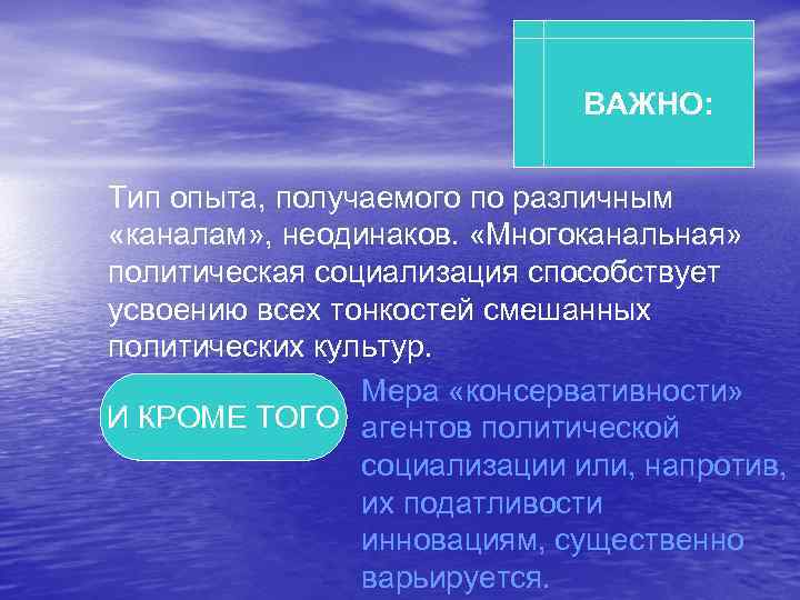 ВАЖНО: Тип опыта, получаемого по различным «каналам» , неодинаков. «Многоканальная» политическая социализация способствует усвоению