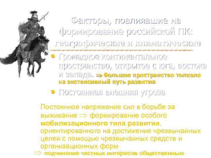 Факторы, повлиявшие на формирование российской ПК: географические и климатические • Громадное континентальное пространство, открытое