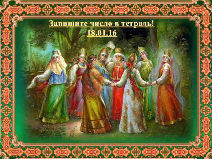 Запишите число в тетрадь! 18. 01. 16 