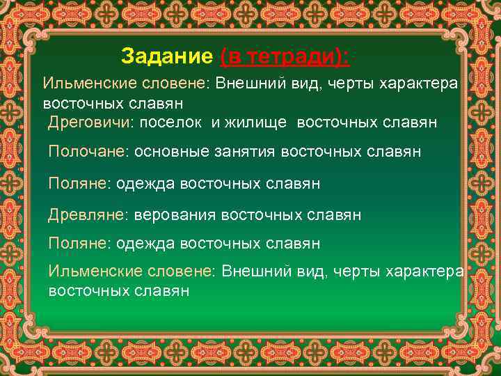Задание (в тетради): Ильменские словене: Внешний вид, черты характера восточных славян Дреговичи: поселок и