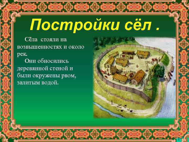 Постройки сёл. Сёла стояли на возвышенностях и около рек. Они обносились деревянной стеной и