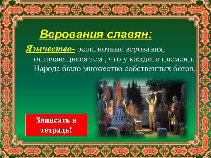 Какие религиозные верования были. Понятие религиозные верования. Что такое религиозные верования кратко. Что такое верование кратко. Религиозные верования история определение.