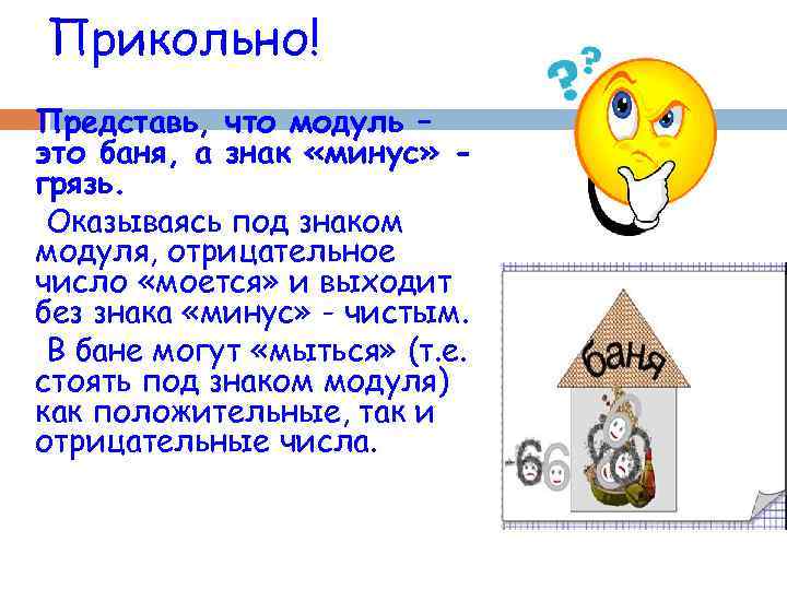 Прикольно! Представь, что модуль – это баня, а знак «минус» грязь. Оказываясь под знаком