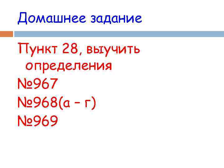 Домашнее задание Пункт 28, выучить определения № 967 № 968(а – г) № 969