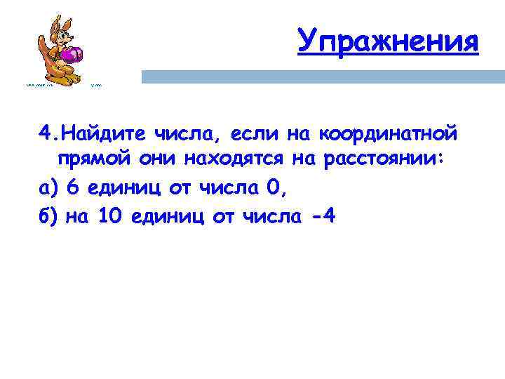 Упражнения 4. Найдите числа, если на координатной прямой они находятся на расстоянии: а) 6