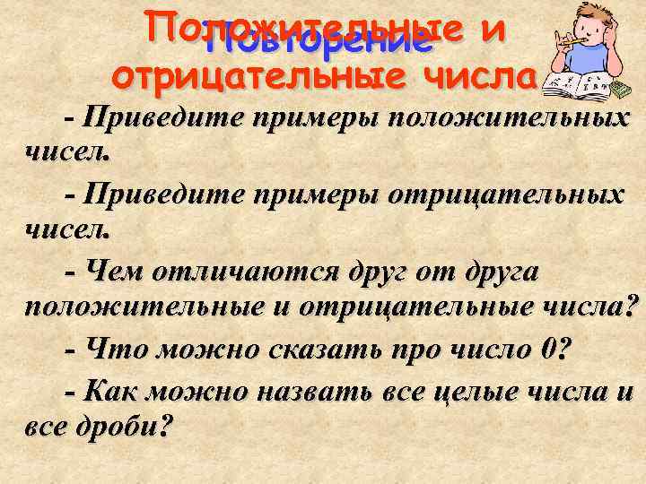 Положительные и Повторение отрицательные числа - Приведите примеры положительных чисел. - Приведите примеры отрицательных