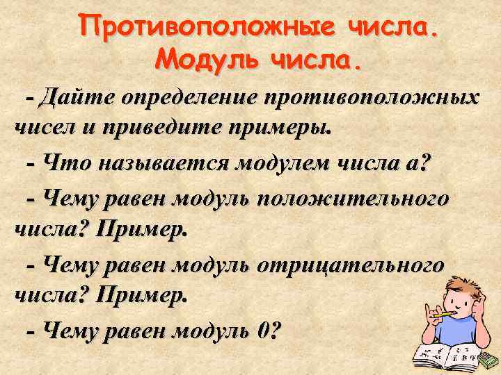 Противоположные числа. Модуль числа. - Дайте определение противоположных чисел и приведите примеры. - Что