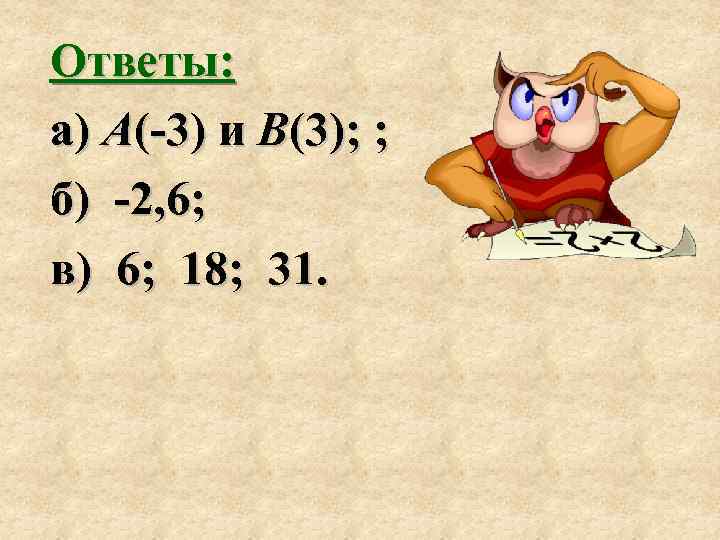 Ответы: а) А(-3) и В(3); ; б) -2, 6; в) 6; 18; 31. 