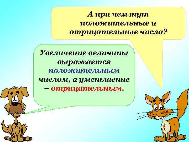 А при чем тут положительные и отрицательные числа? Увеличение величины выражается положительным числом, а
