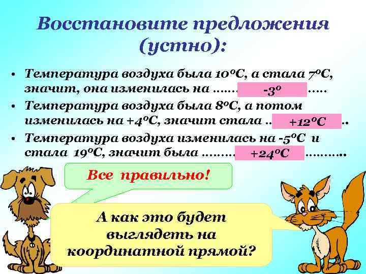 Восстановите предложения (устно): • Температура воздуха была 100 С, а стала 70 С, значит,