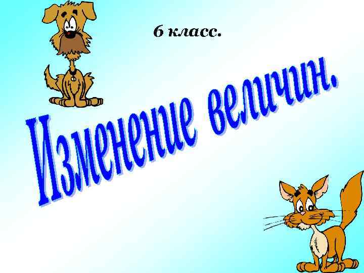 6 класс. 